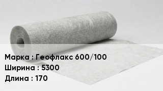 Геотекстиль Геофлакс 600/100 5300 170